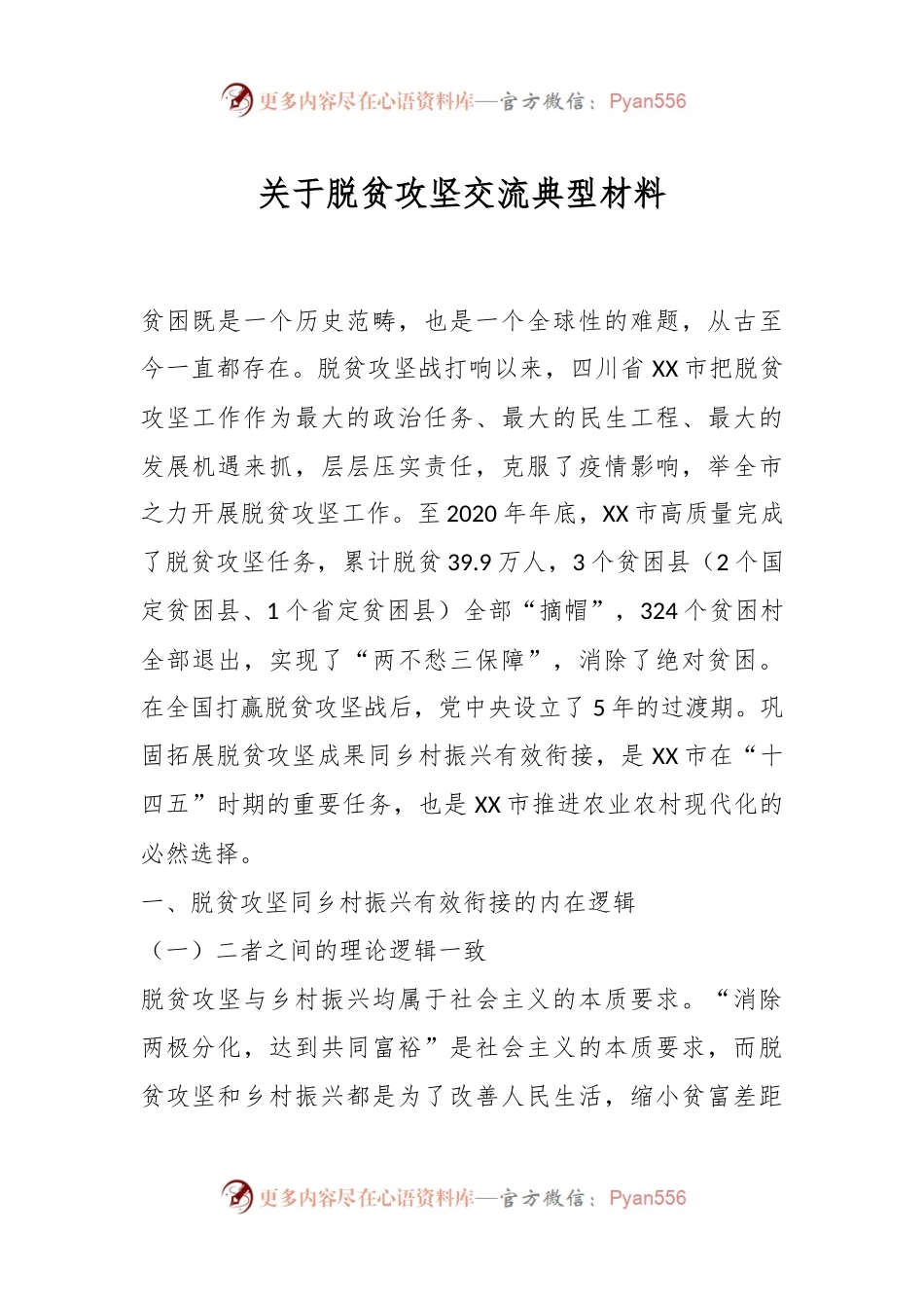 关于脱贫攻坚交流典型材料.docx_第1页