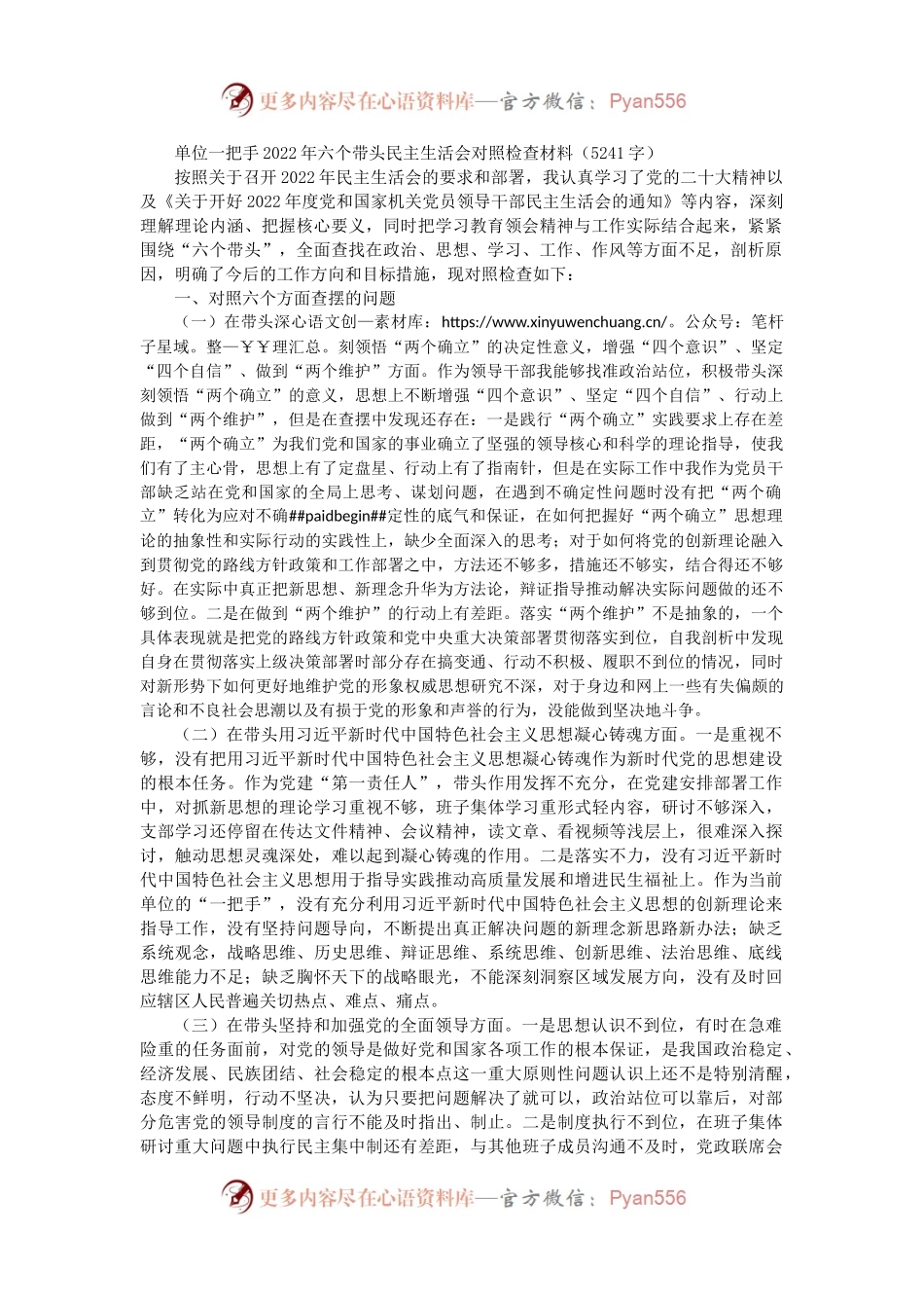 单位一把手2022年六个带头民主生活会对照检查材料.docx_第1页