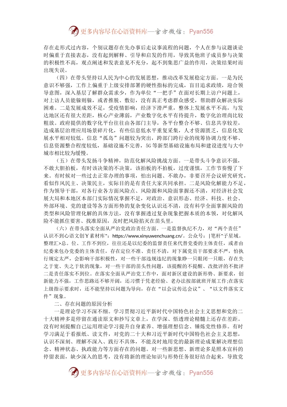 单位一把手2022年六个带头民主生活会对照检查材料.docx_第2页