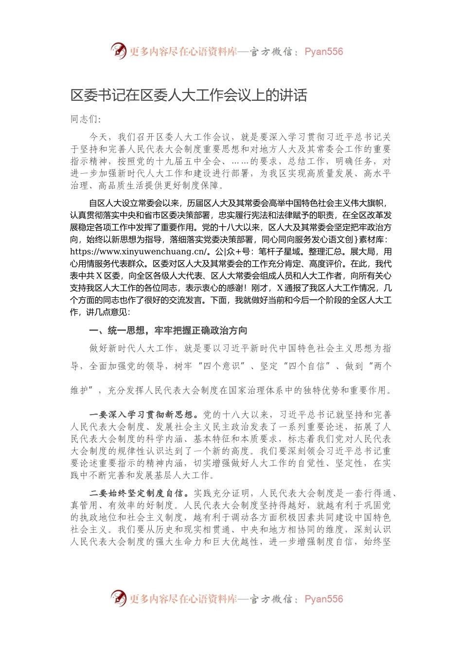 区委书记在区委人大工作会议上的讲话.docx_第1页