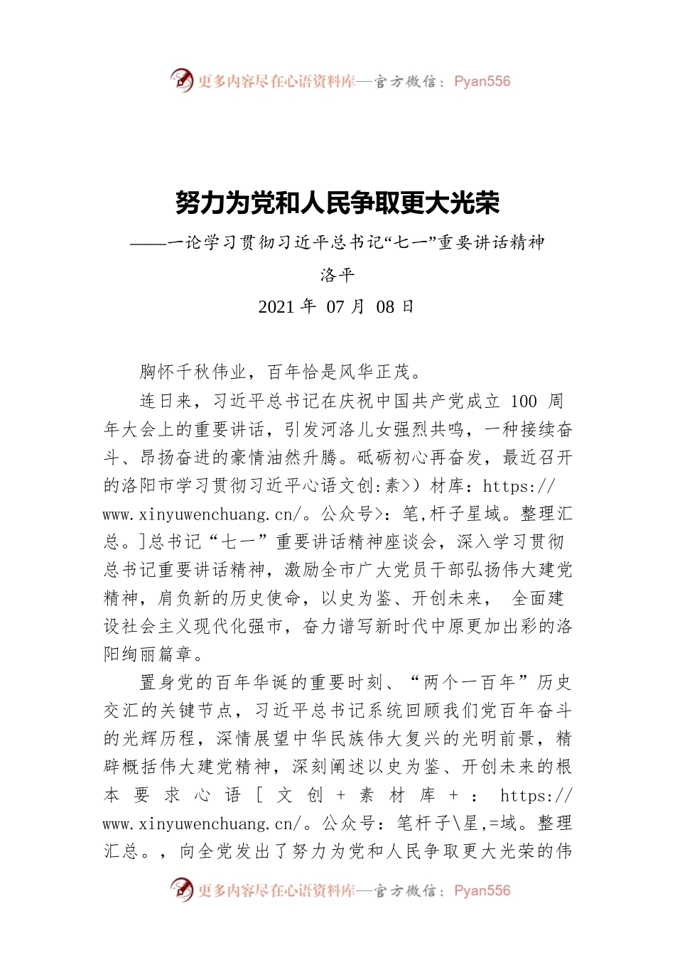 努力为党和人民争取更大光荣——一论学习贯彻习近平总书记“七一”重要讲话精神.docx_第1页