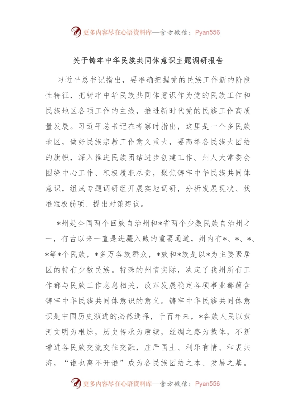 关于铸牢中华民族共同体意识主题调研报告.docx_第1页