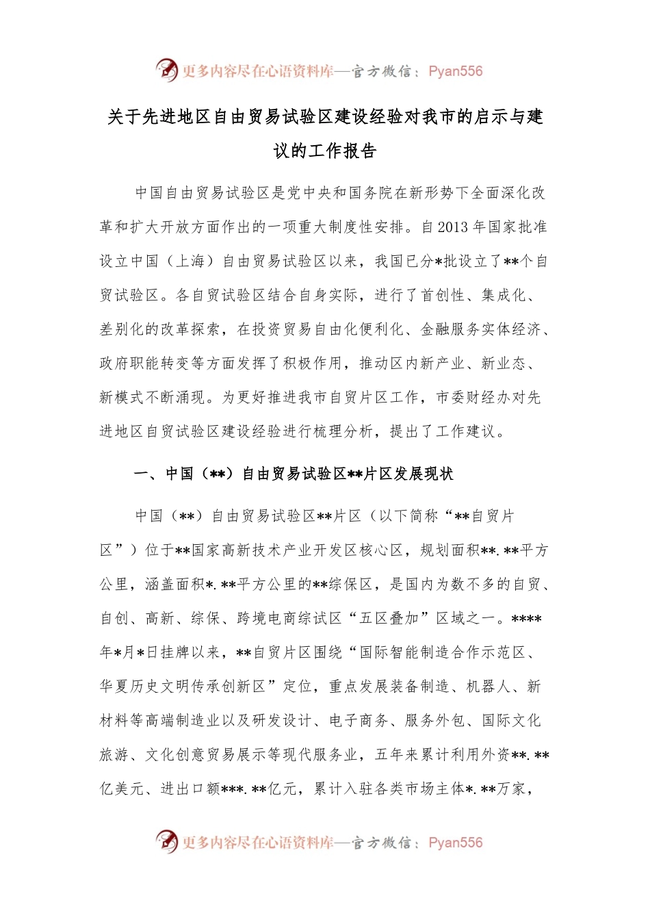 关于先进地区自由贸易试验区建设经验对我市的启示与建议的工作报告.docx_第1页