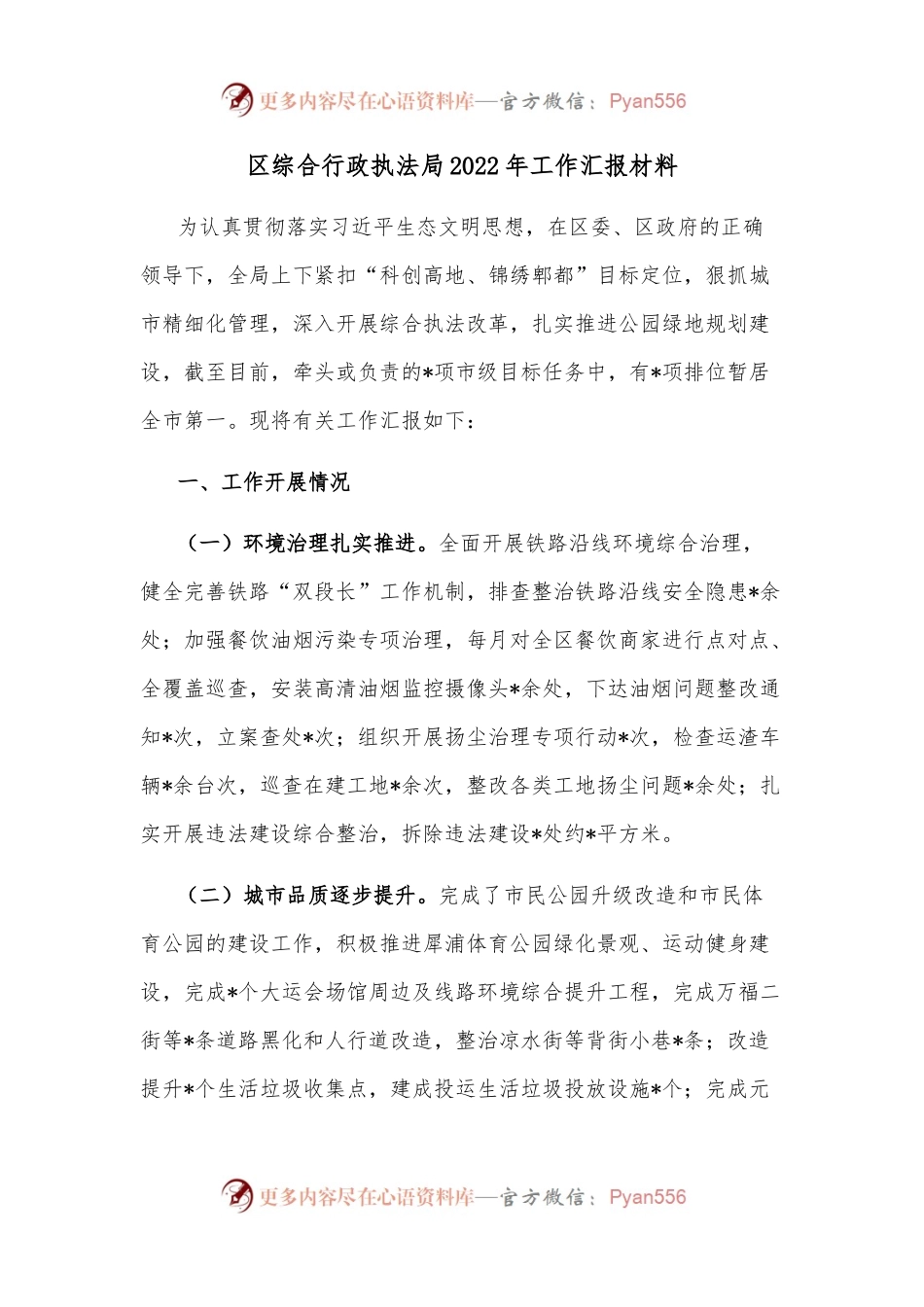 区综合行政执法局2022年工作汇报材料.docx_第1页