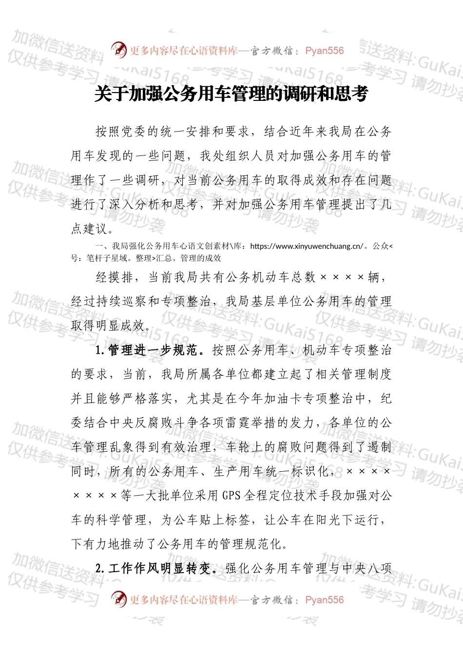 关于加强公务用车管理的调研和思考.docx_第1页