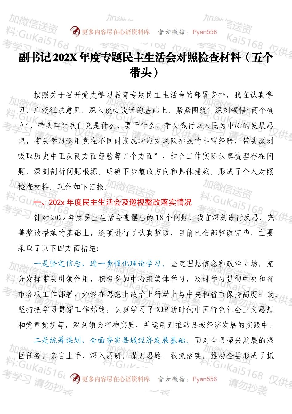 副书记202X年度专题民主生活会对照检查材料（五个带头）.docx_第1页