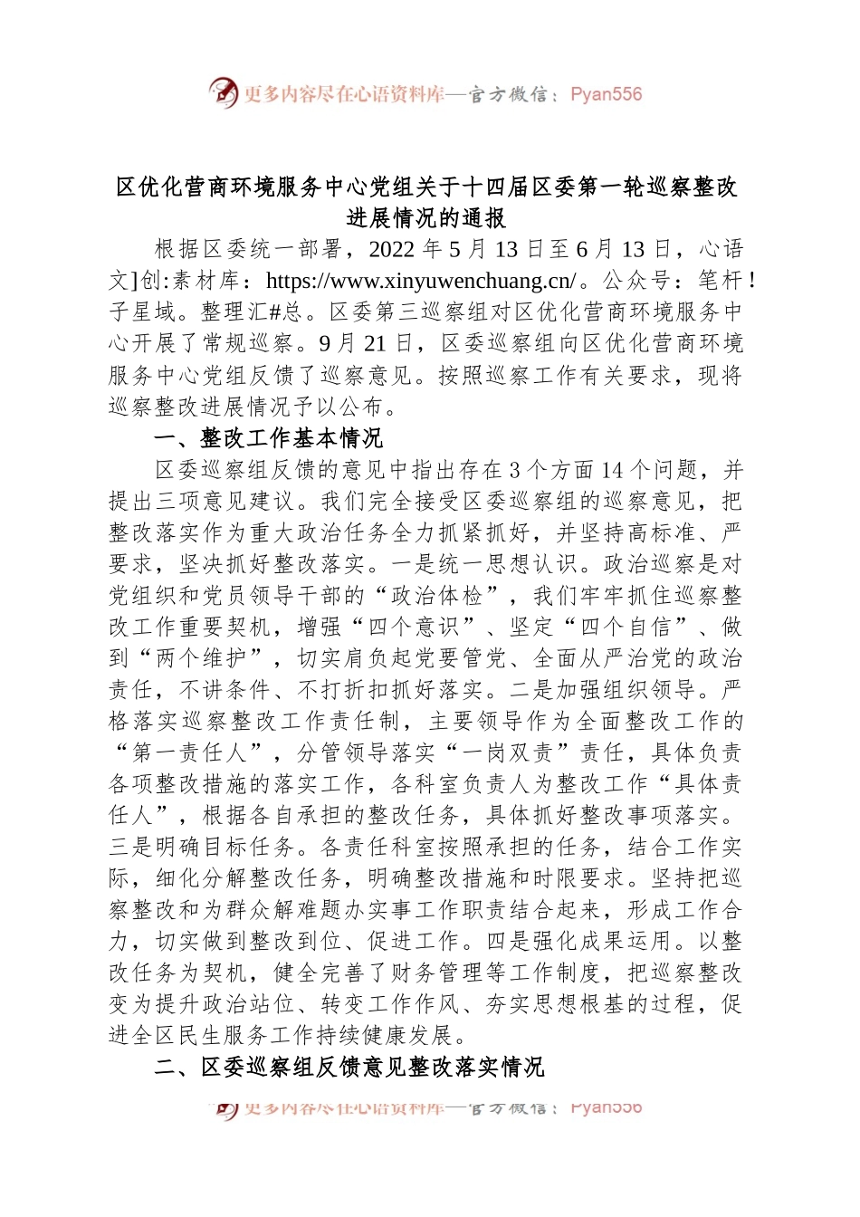 区优化营商环境服务中心党组关于十四届区委第一轮巡察整改进展情况的通报.docx_第1页