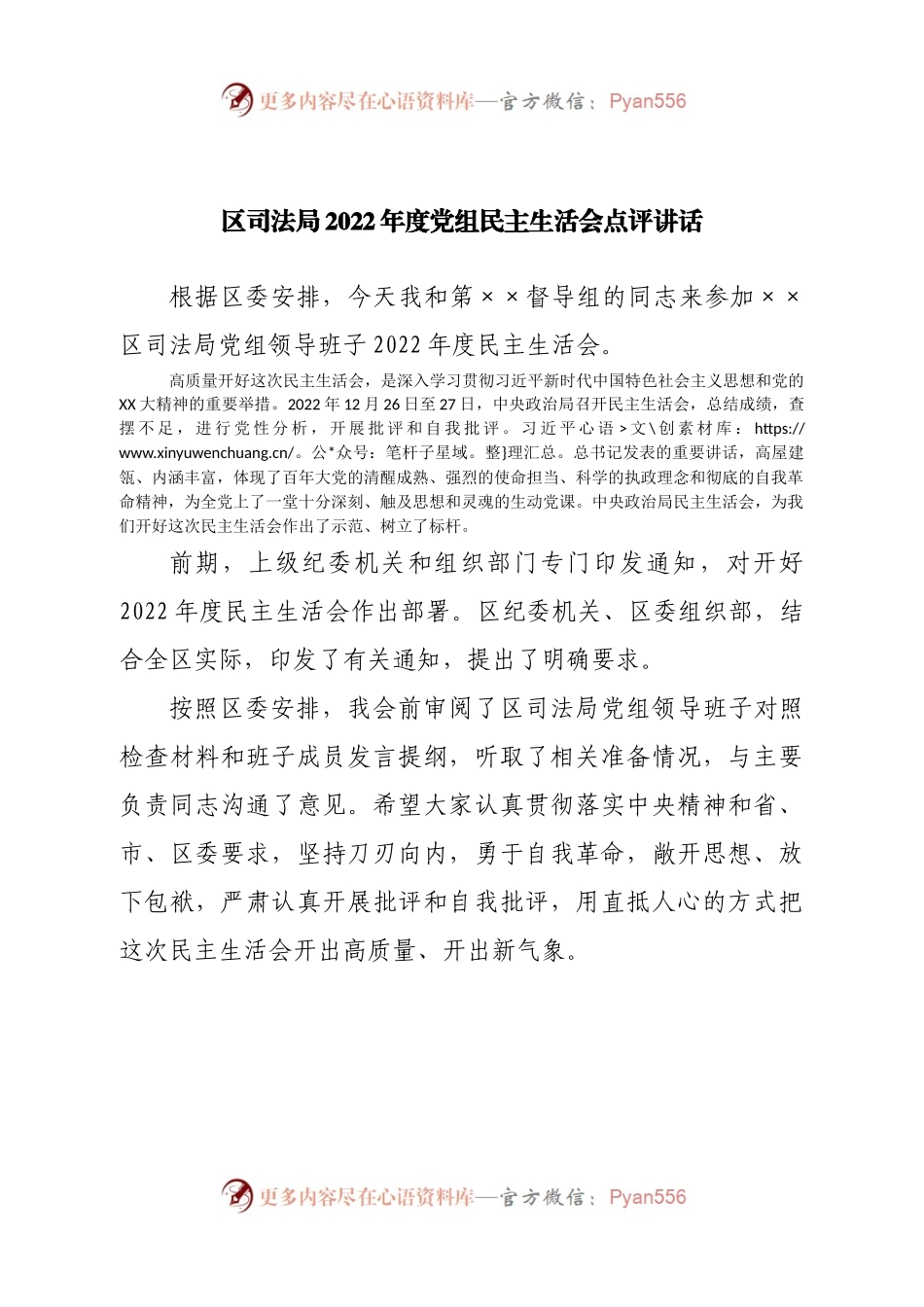 区司法局2022年度党组民主生活会点评讲话.docx_第1页