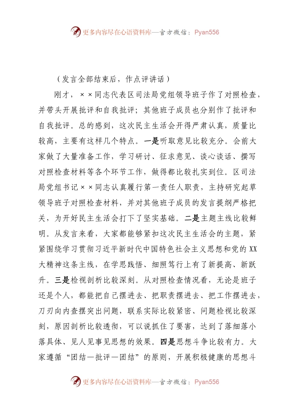 区司法局2022年度党组民主生活会点评讲话.docx_第2页