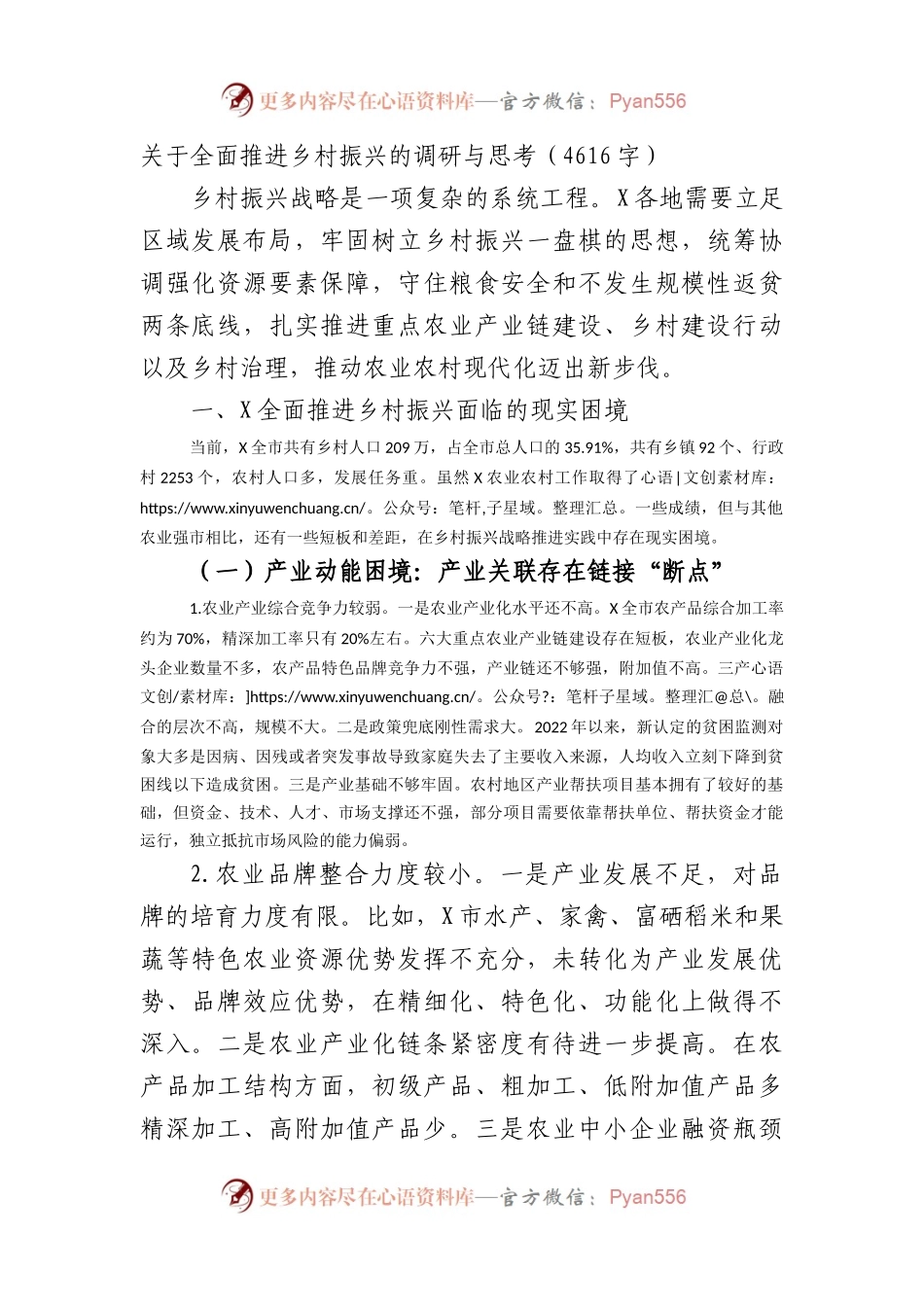 关于全面推进乡村振兴的调研与思考.docx_第1页