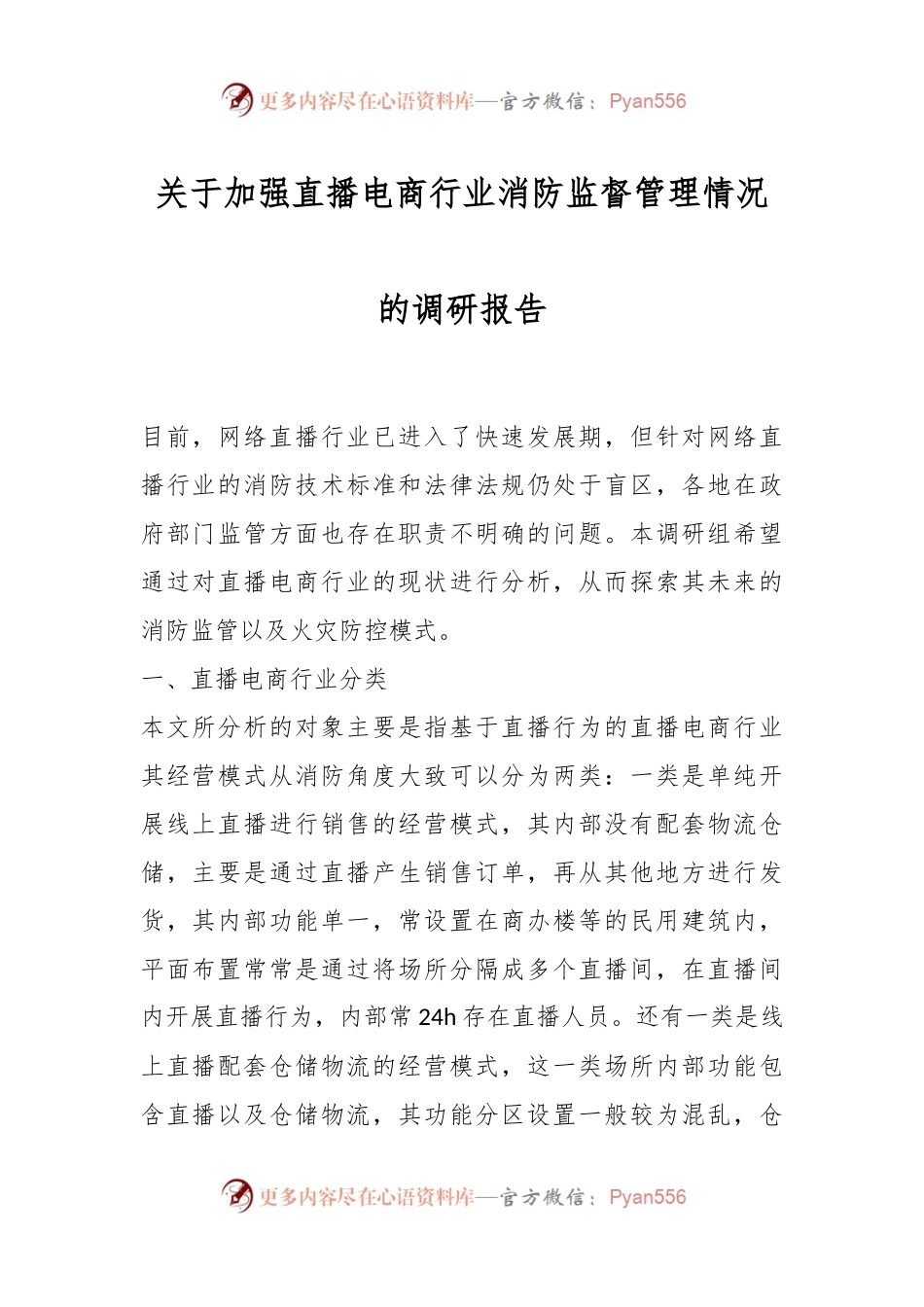 关于加强直播电商行业消防监督管理情况的调研报告.docx_第1页