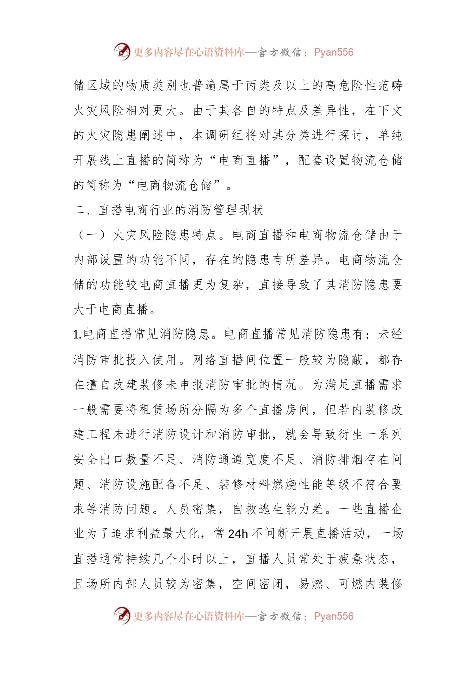 关于加强直播电商行业消防监督管理情况的调研报告.docx_第2页