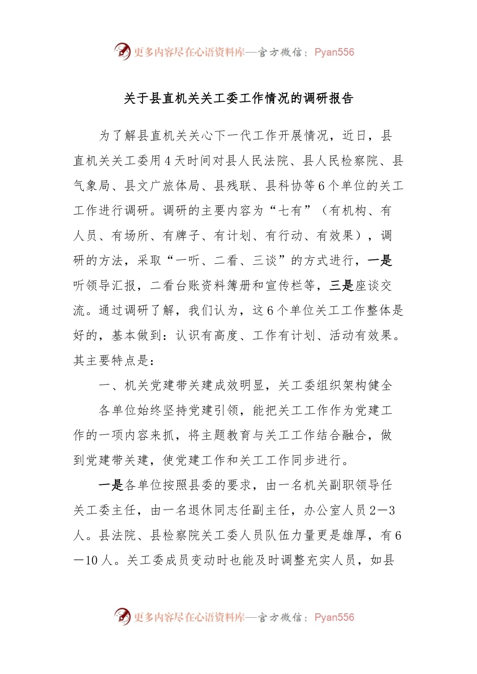 关于县直机关关工委工作情况的调研报告.docx_第1页