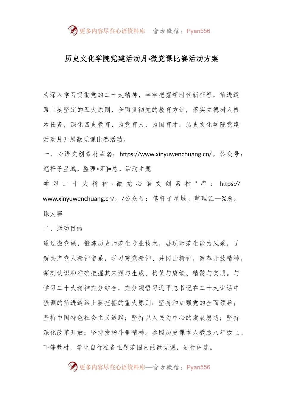 历史文化学院党建活动月·微党课比赛活动方案.docx_第1页