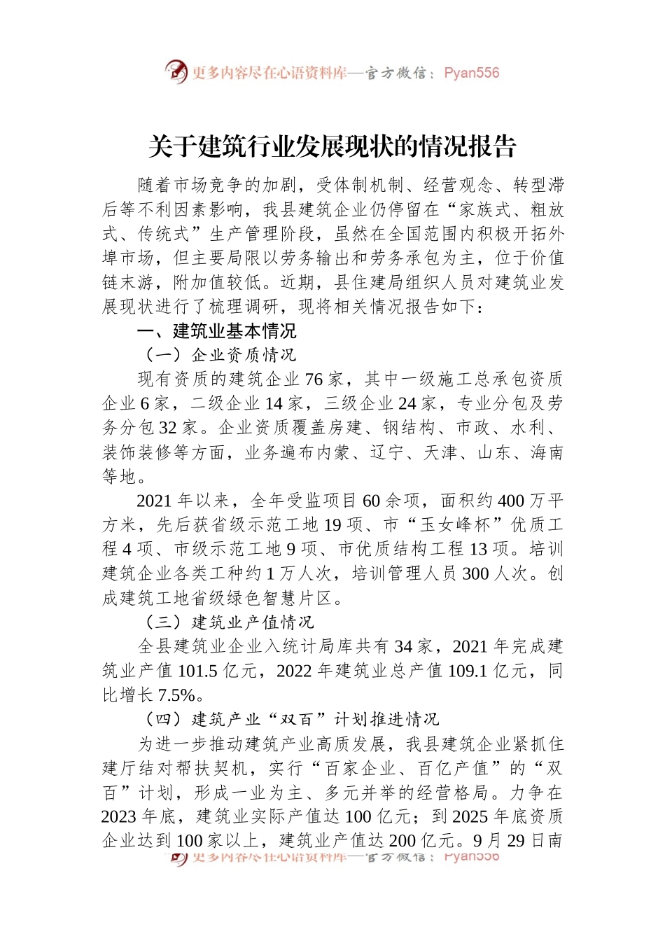 关于建筑行业发展现状的情况报告.docx_第1页