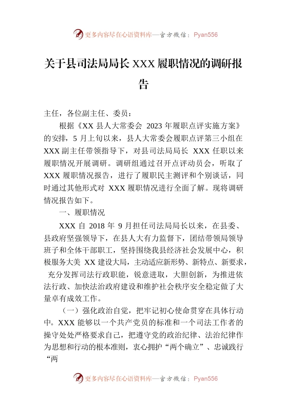 关于县司法局局长XXX履职情况的调研报告.docx_第1页