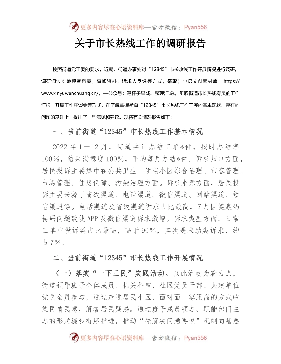 关于市长热线工作的调研报告.docx_第1页