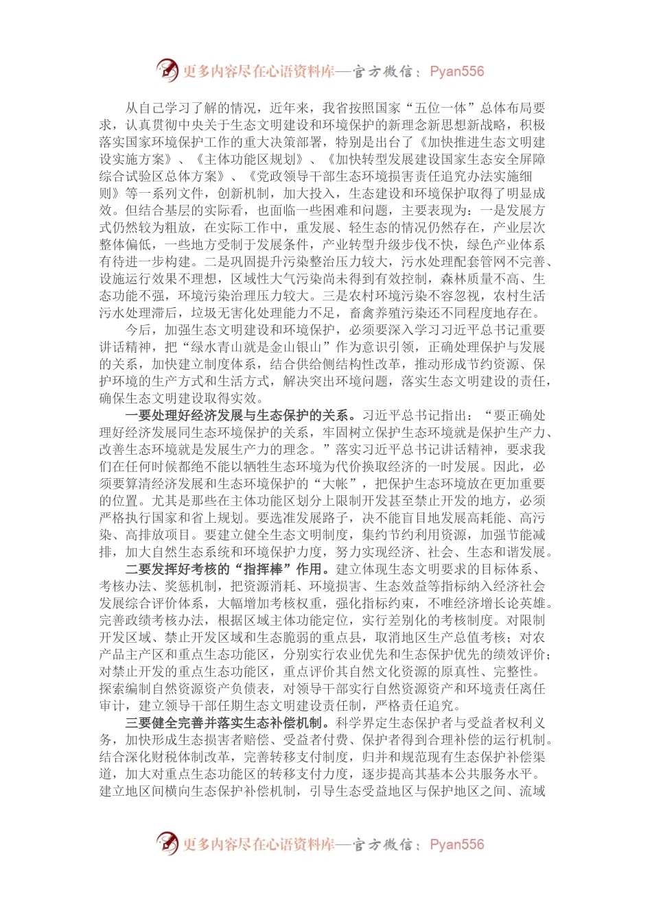 加强生态文明建设和环境保护的思考与建议.docx_第1页