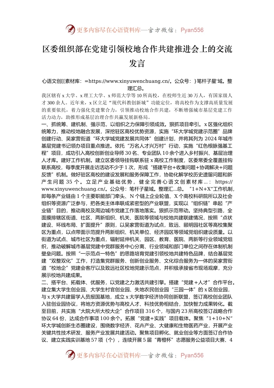 区委组织部在党建引领校地合作共建推进会上的交流发言.docx_第1页