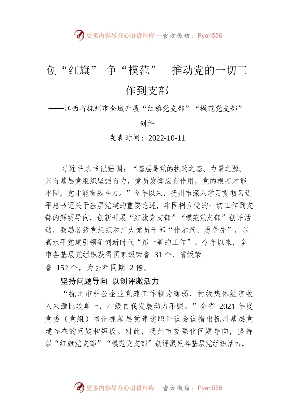创“红旗” 争“模范”　推动党的一切工作到支部.docx_第1页