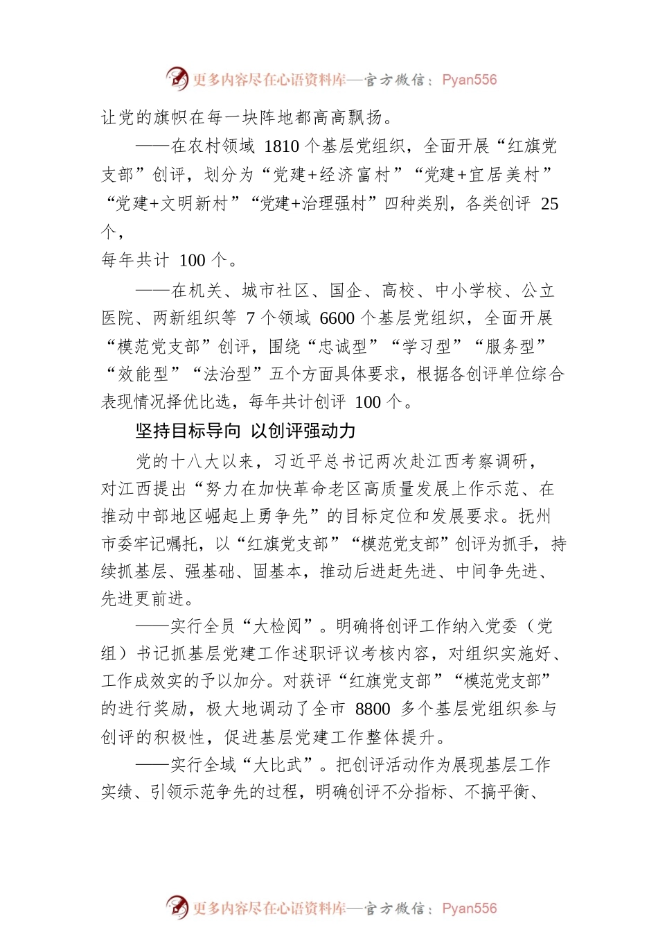 创“红旗” 争“模范”　推动党的一切工作到支部.docx_第2页