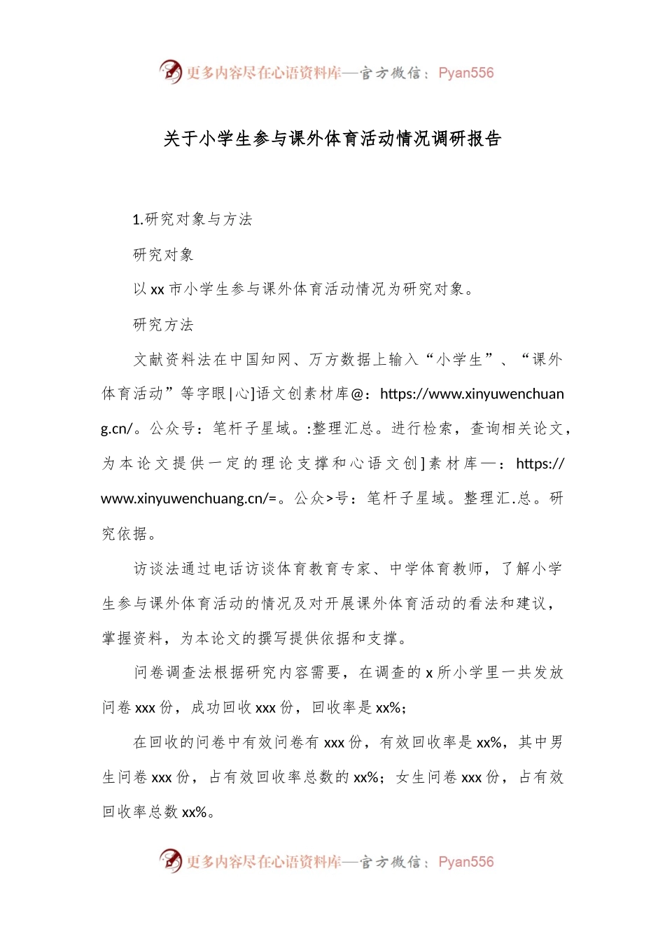 关于小学生参与课外体育活动情况调研报告.docx_第1页