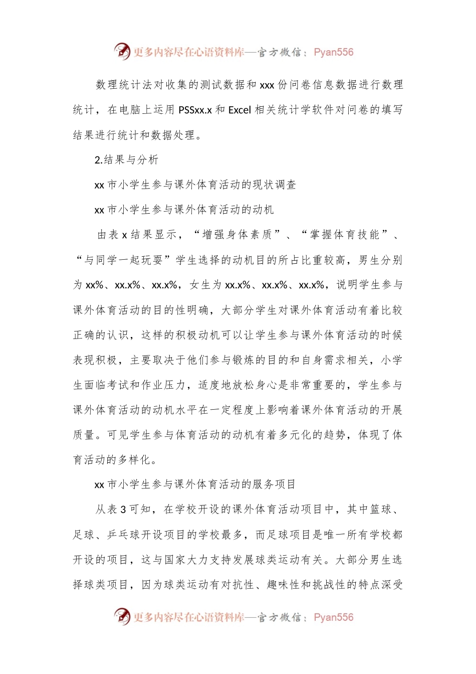 关于小学生参与课外体育活动情况调研报告.docx_第2页