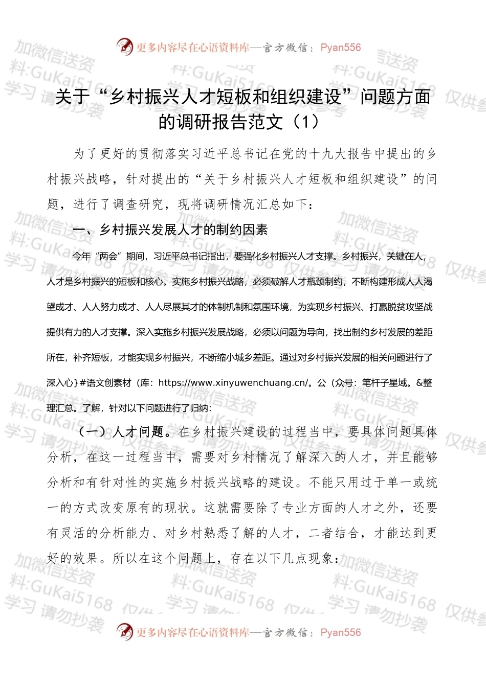 关于“乡村振兴人才短板和组织建设”问题方面的调研报告.docx_第1页
