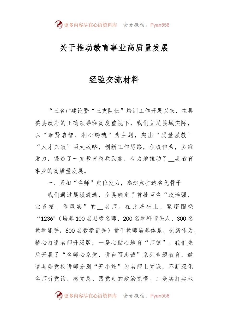 关于推动教育事业高质量发展经验交流材料.docx_第1页
