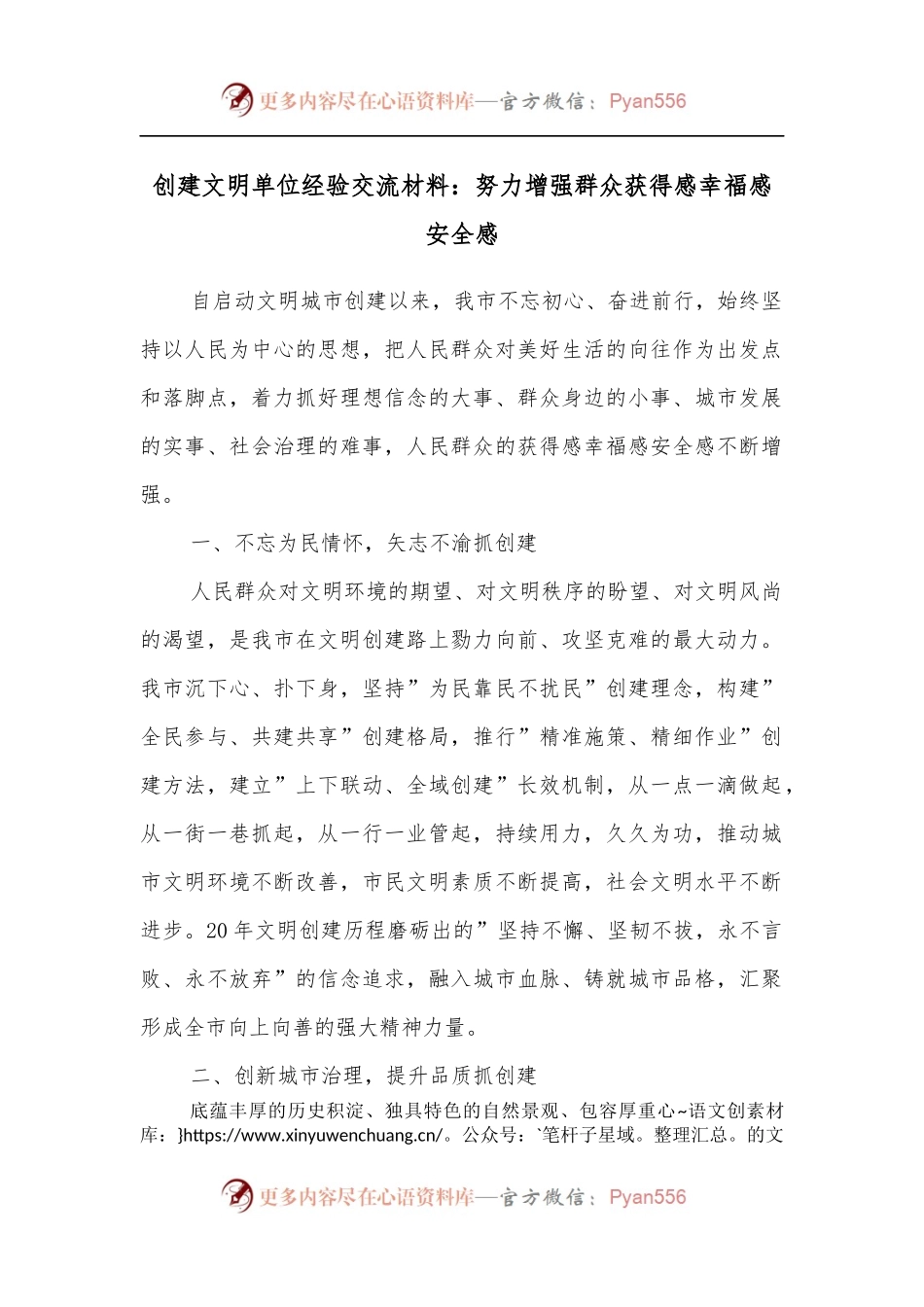 创建文明单位经验交流材料：努力增强群众获得感幸福感安全感[2].docx_第1页