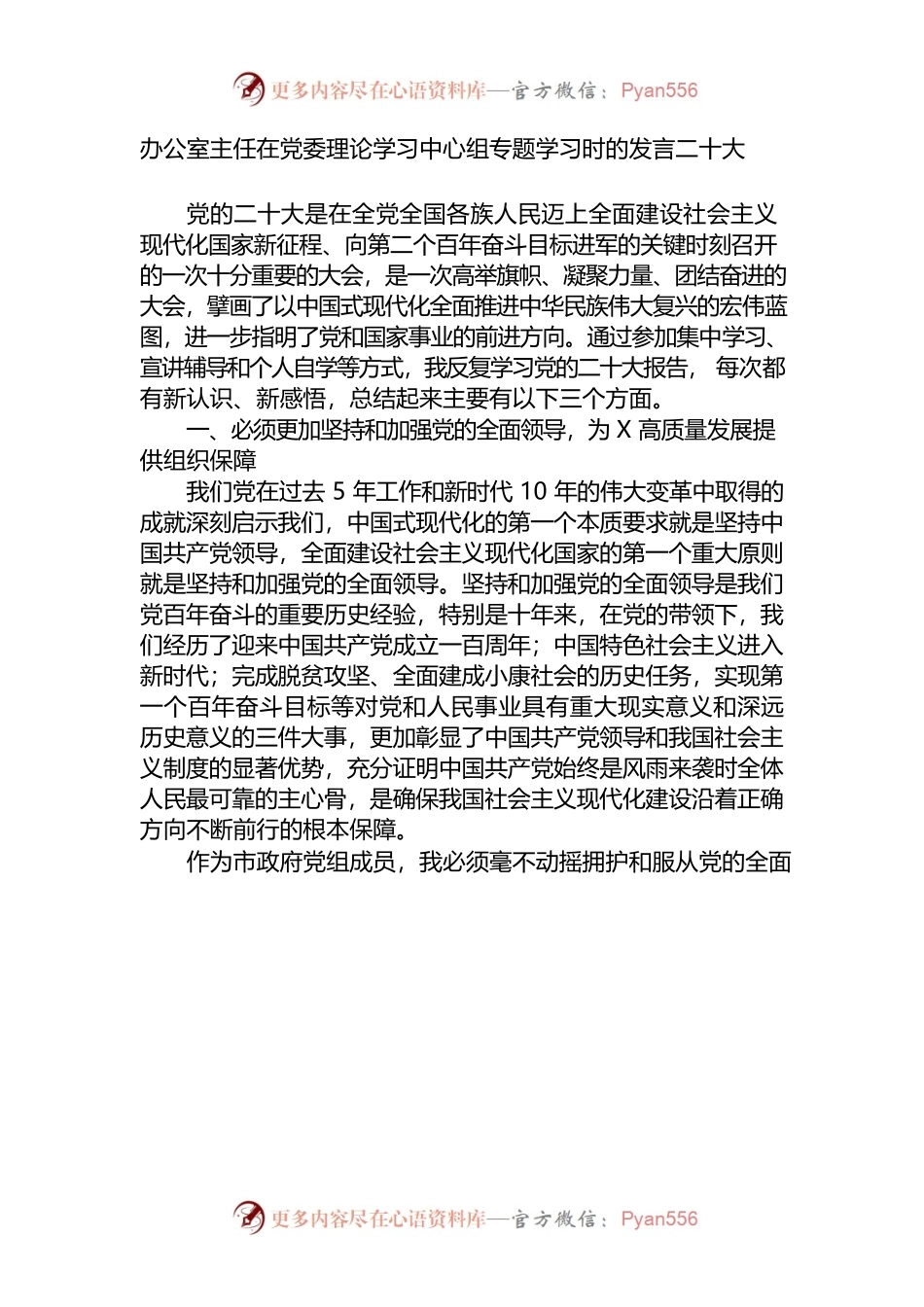 办公室主任在党委理论学习中心组专题学习时的发言（二十大）.docx_第1页