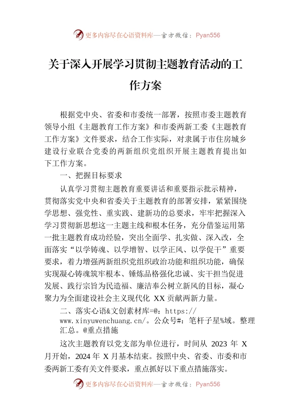 关于深入开展学习贯彻主题教育活动的工作方案.docx_第1页