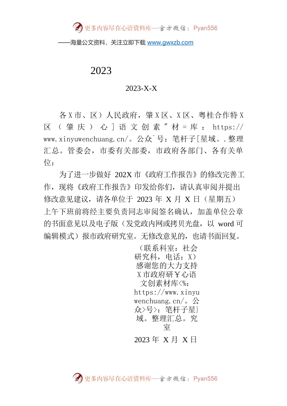 关于征求2023年市《政府工作报告》意见建议的函.docx_第1页