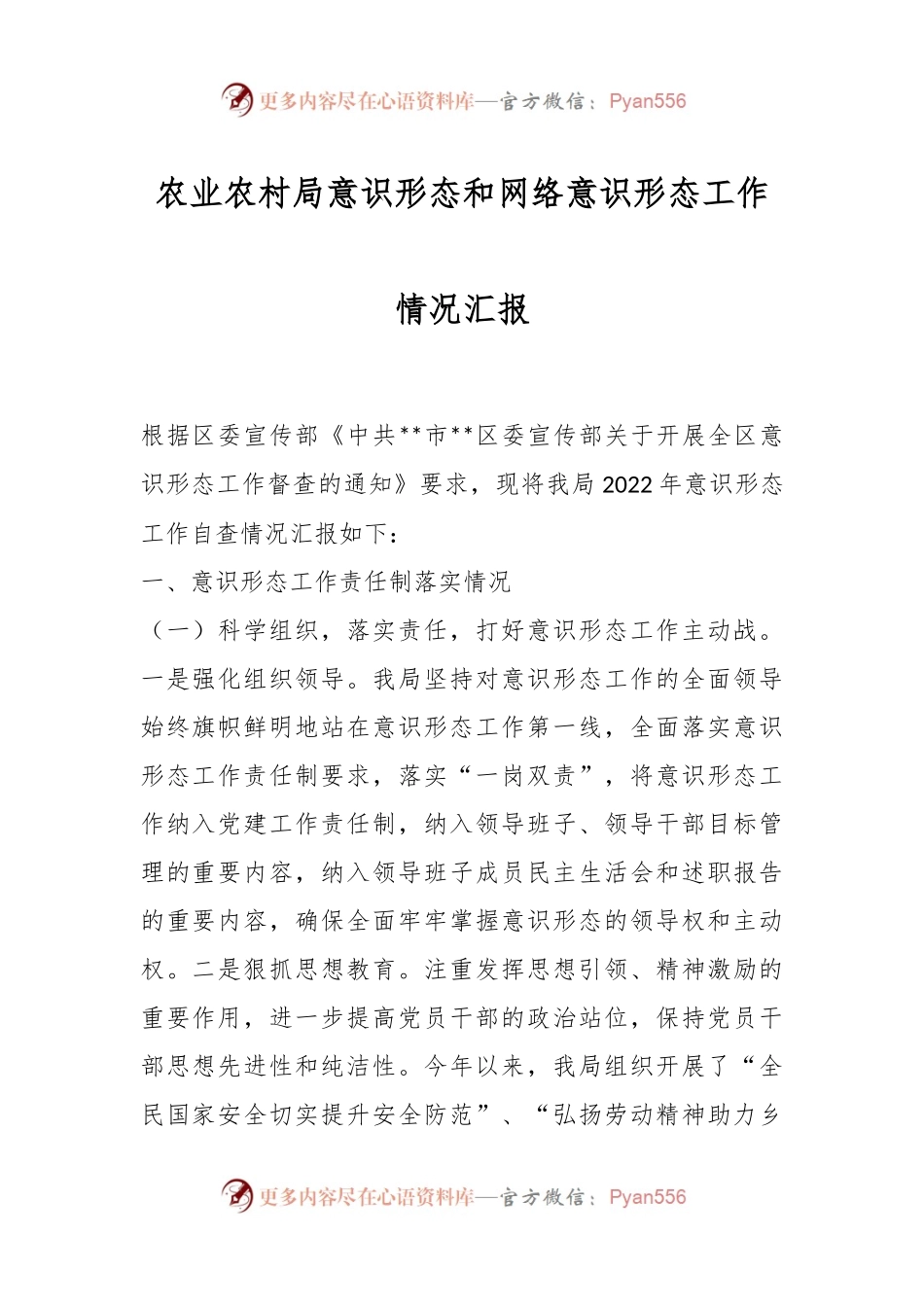 农业农村局意识形态和网络意识形态工作情况汇报.docx_第1页