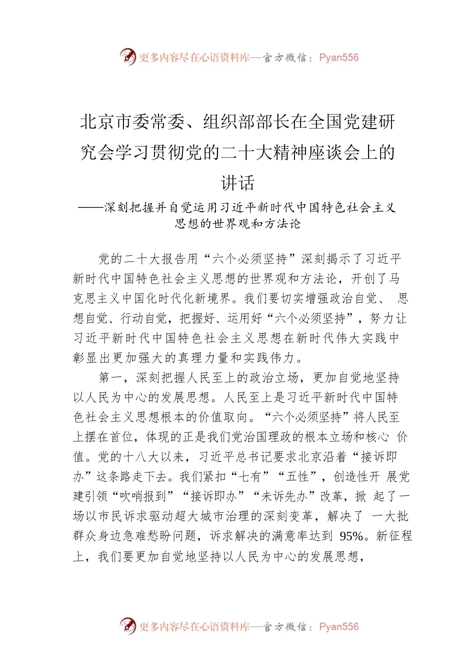 北京市委常委、组织部部长在全国党建研究会学习贯彻党的二十大精神座谈会上的讲话（20221130）.docx_第1页