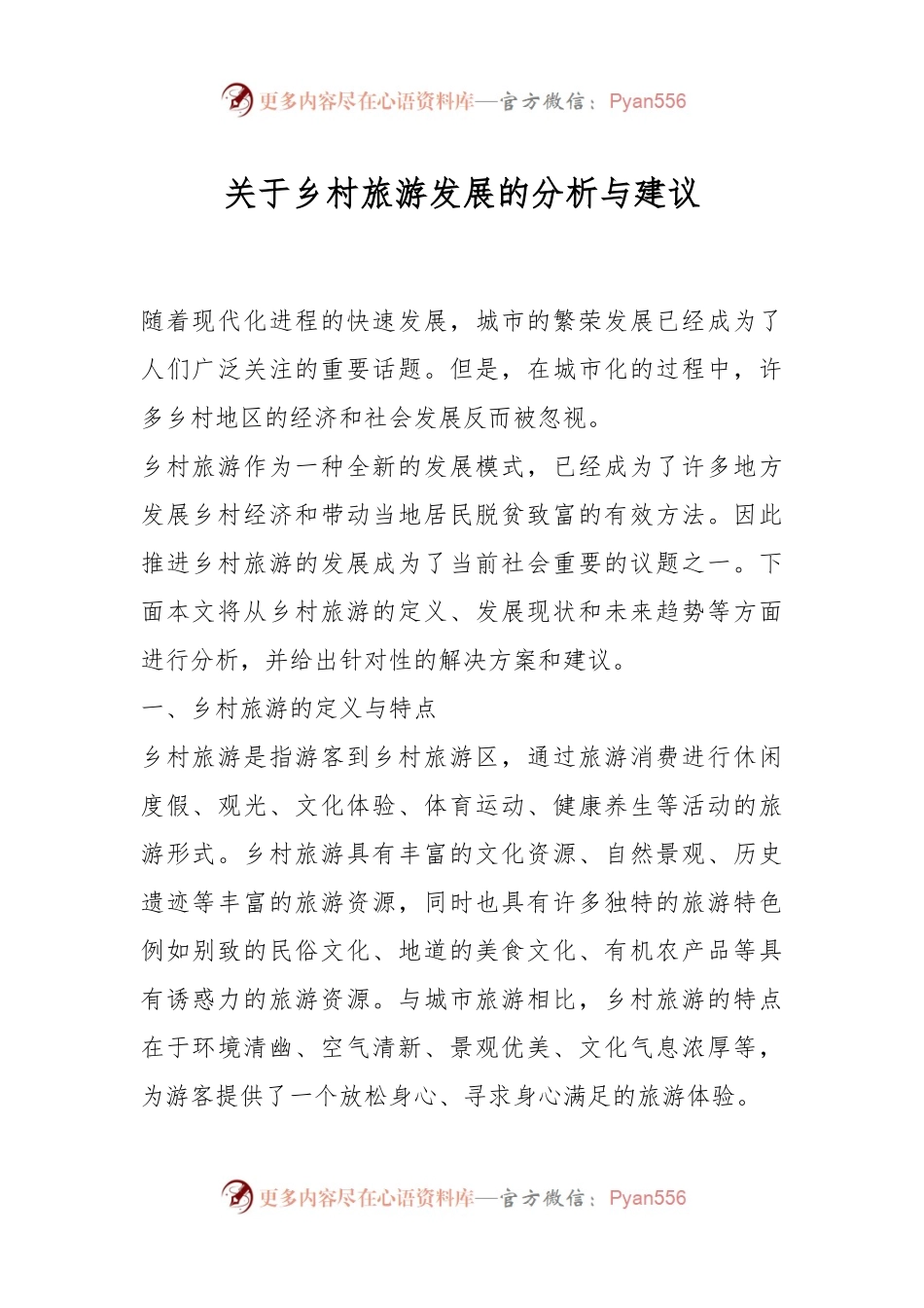 关于乡村旅游发展的分析与建议.docx_第1页