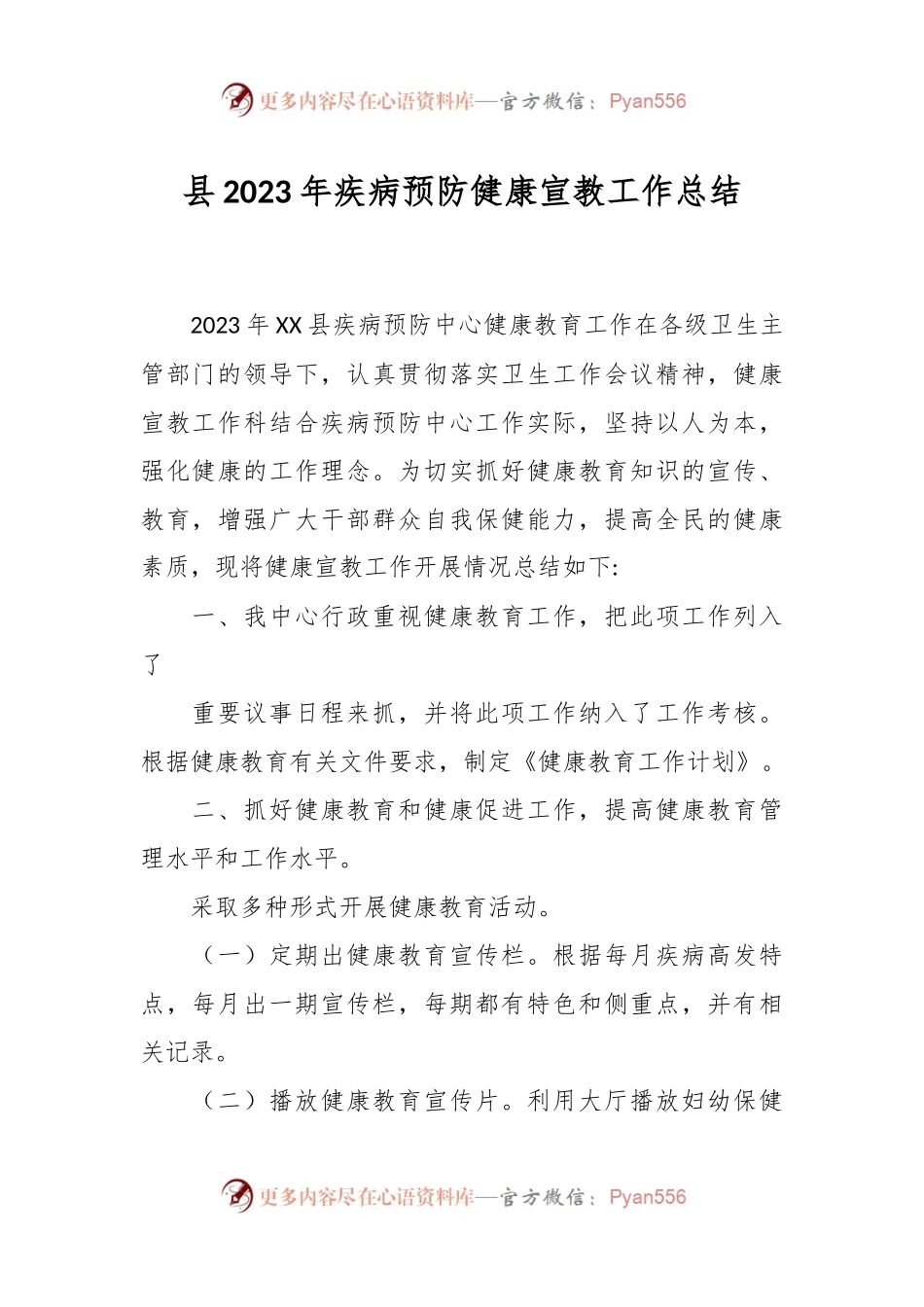 县2023年疾病预防健康宣教工作总结.docx_第1页