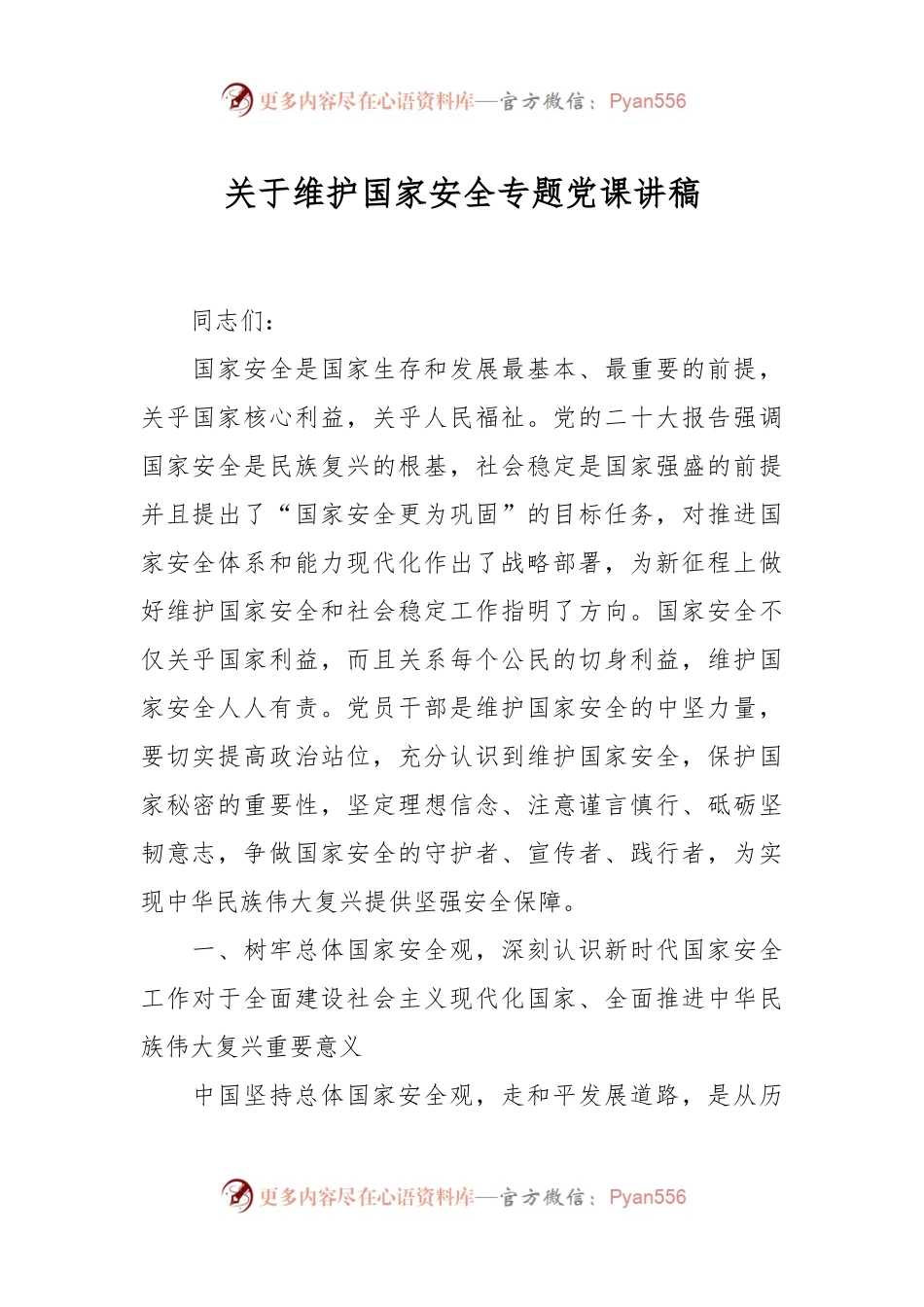 关于维护国家安全专题党课讲稿.docx_第1页