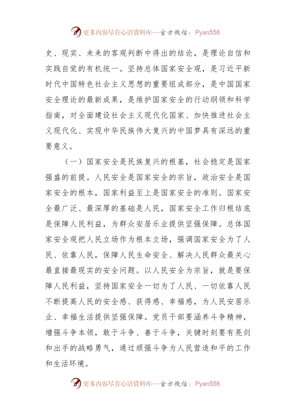关于维护国家安全专题党课讲稿.docx_第2页