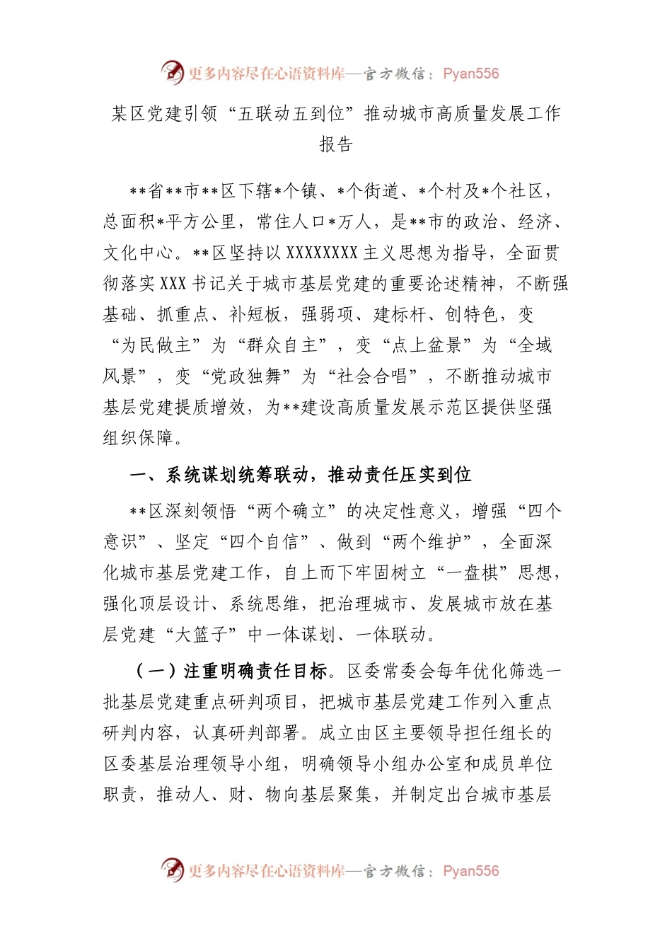 区党建引领“五联动五到位”推动城市高质量发展工作报告.docx_第1页