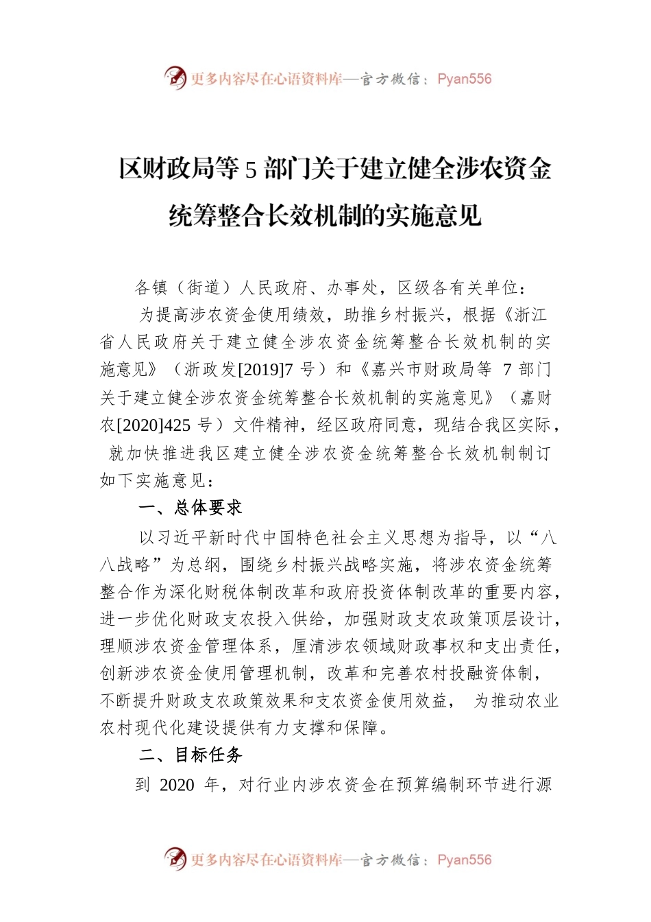 区财政局等5部门关于建立健全涉农资金统筹整合长效机制的实施意见.docx_第1页