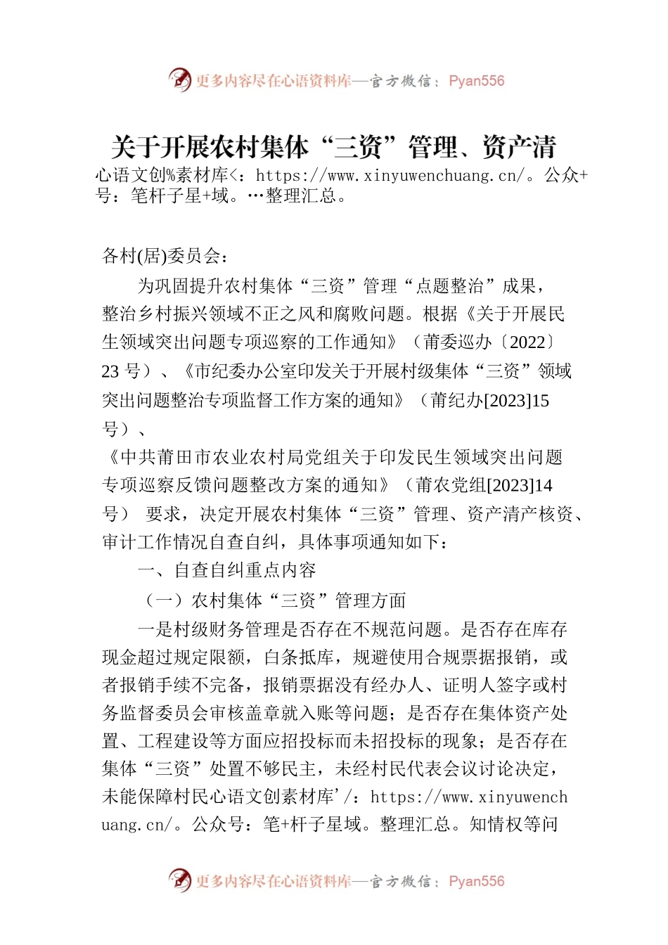 关于开展农村集体“三资”管理、资产清产核资、审计工作情况自查自纠的通知(20230615).docx_第1页