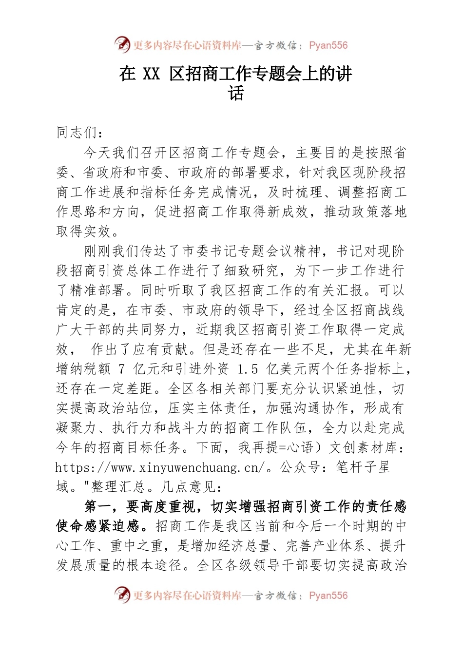 区长在XX区招商工作专题会议上的讲话.docx_第1页