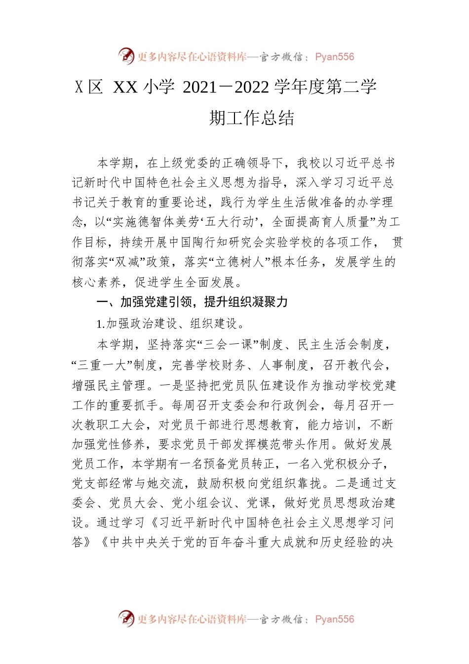 区XX小学2021－2022学年度第二学期工作总结.docx_第1页