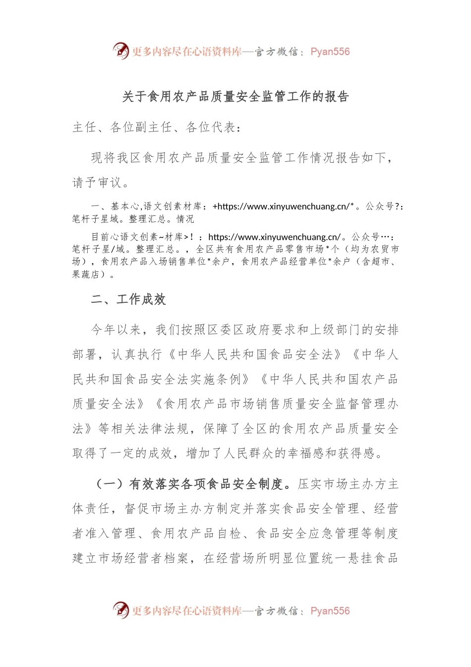 关于食用农产品质量安全监管工作的报告.docx_第1页