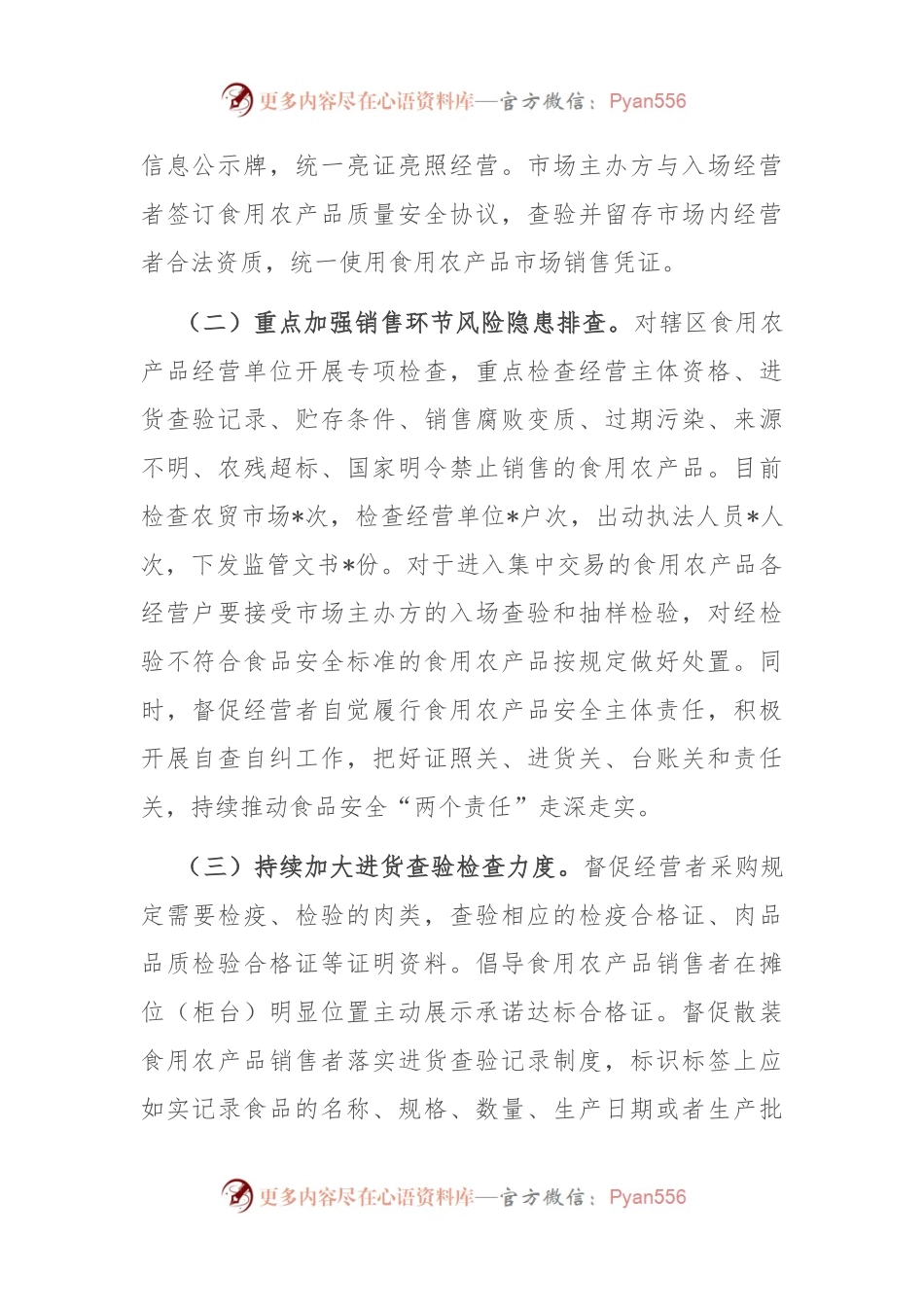 关于食用农产品质量安全监管工作的报告.docx_第2页