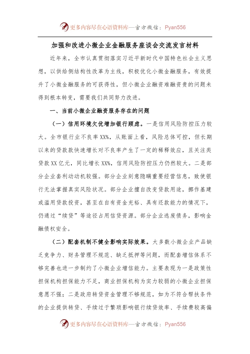 加强和改进小微企业金融服务座谈会交流发言材料.docx_第1页