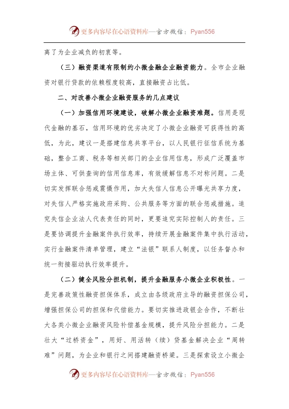加强和改进小微企业金融服务座谈会交流发言材料.docx_第2页