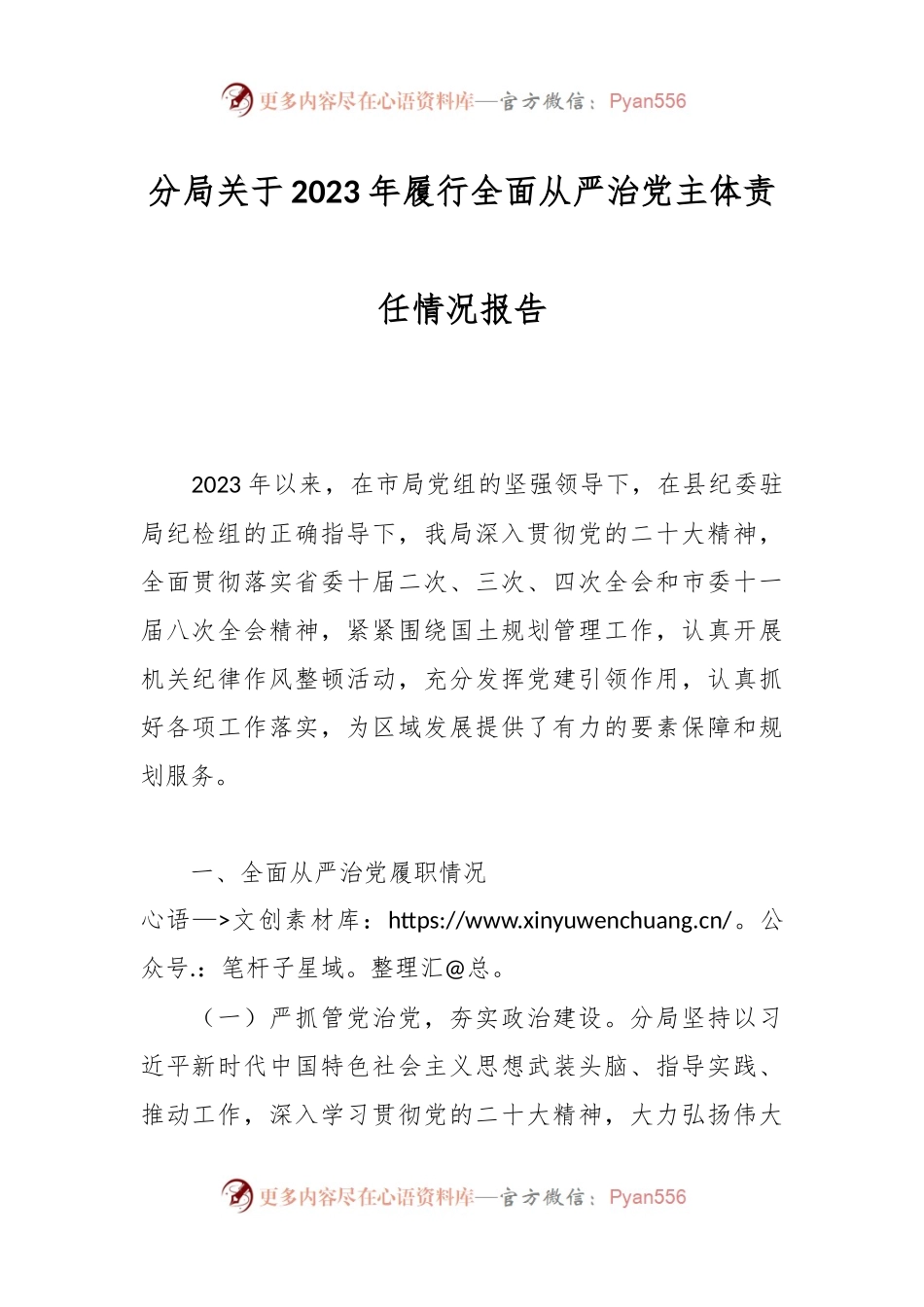 分局关于2023年履行全面从严治党主体责任情况报告.docx_第1页