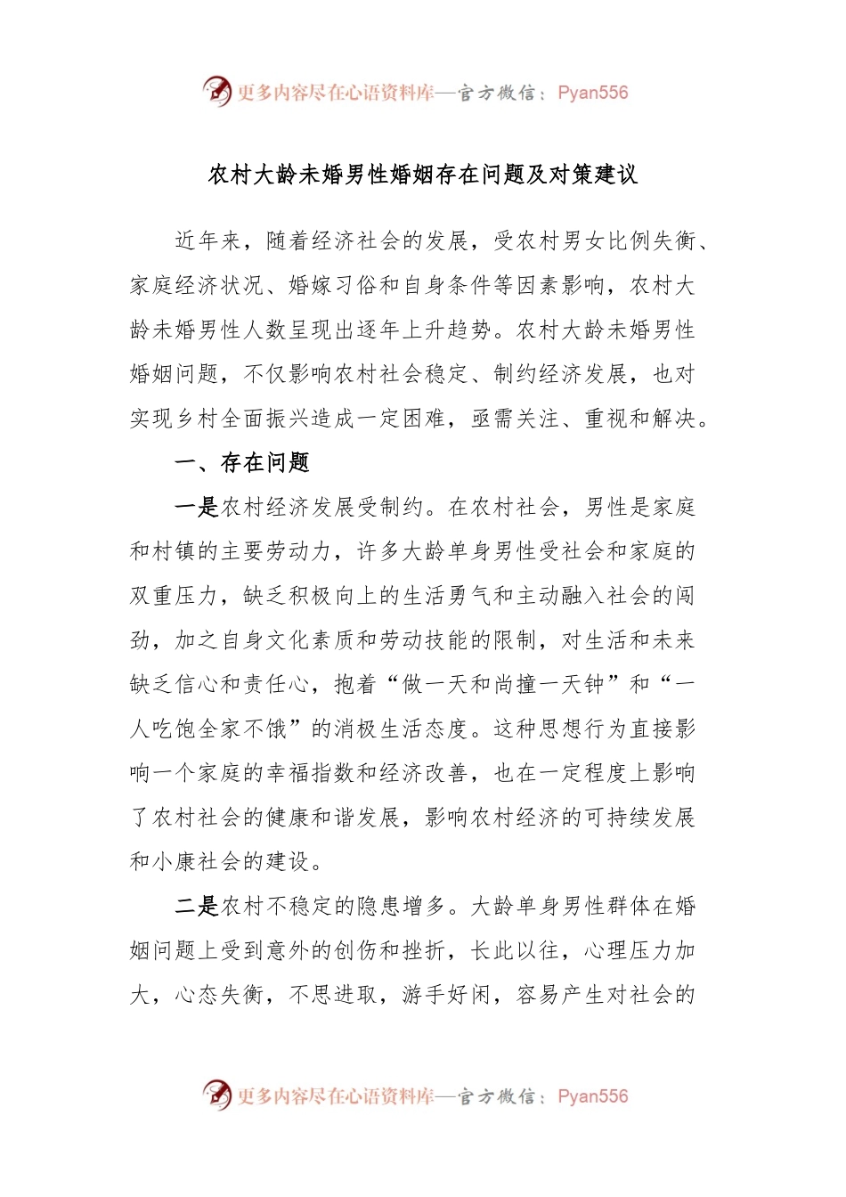 农村大龄未婚男性婚姻存在问题及对策建议.docx_第1页